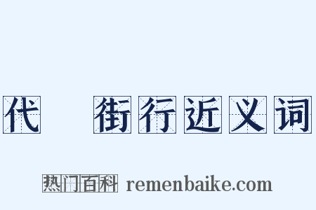 代邽街行近义词是什么意思的图片